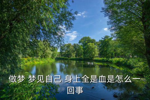 做夢 夢見自己 身上全是血是怎么一回事