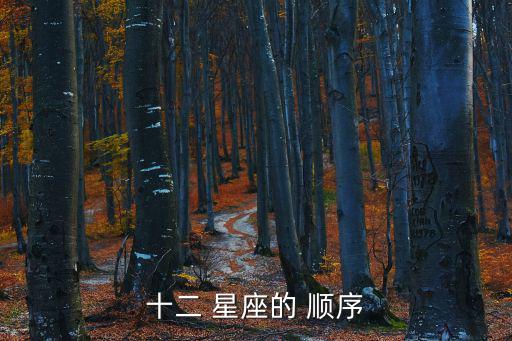 12星座順序,12星座correct順序白羊座為什么排第一