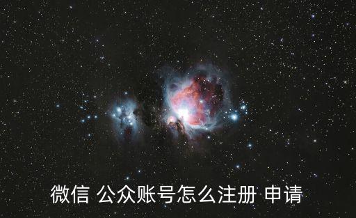公眾號申請注冊,如何在微信公眾申請報名?
