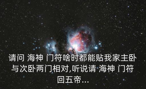 海神門符,上一層樓用五帝錢化解辟邪