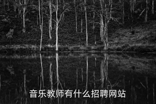 音樂教師有什么招聘網站