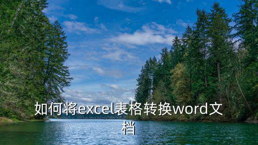 如何將excel表格轉換word文檔