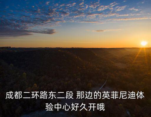 成都二環路東二段 那邊的英菲尼迪體驗中心好久開哦