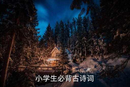 小學(xué)生必背古詩詞