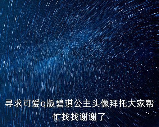 尋求可愛q版碧琪公主頭像拜托大家幫忙找找謝謝了