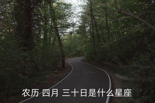 農歷 四月 三十日是什么星座