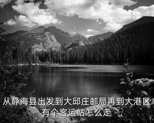 天津市靜海去大邱莊鎮郵編，301600是哪的郵編