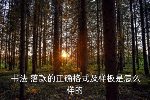 書法作品落款,書法作品落款有雙和單兩種