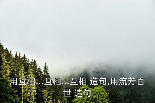 互相造句,林中樹葉相碰，雷云拍大手