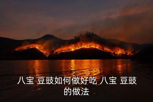  八寶 豆豉如何做好吃 八寶 豆豉的做法