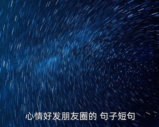 心情好的句子發朋友圈