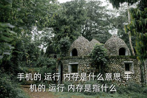 手機運行內存,如何使用vivo手機?四大注意事項!