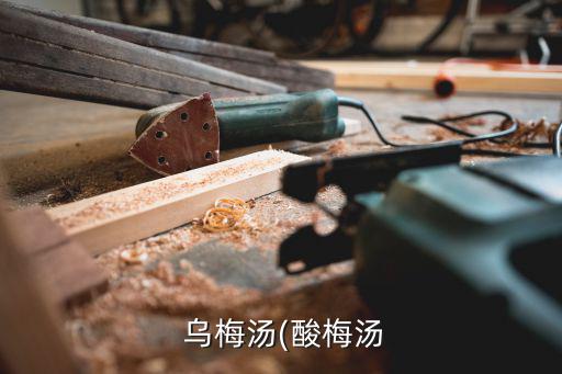 烏梅湯方劑,喝一杯烏梅湯就是全身清洗