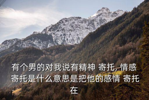 情感寄托,要理解情感寄托含義先拆分來(lái)理解
