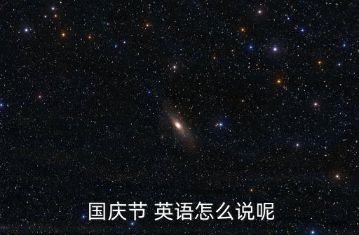 國慶節用英語怎么說,國慶日:中華民國成立60周年