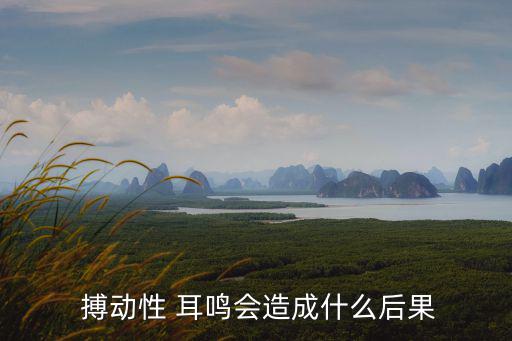 搏動性耳鳴,搏動性別耳鳴可治愈嗎?