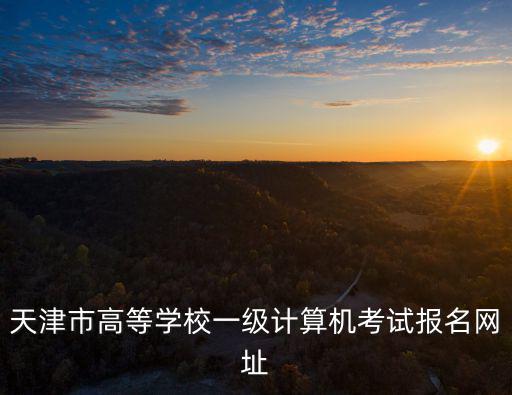 天津市全國計(jì)算機(jī)等級(jí)一級(jí)，天津計(jì)算機(jī)一級(jí)好過嗎