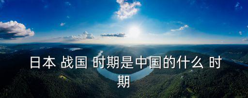 日本戰國時期,中國兵法套用在日本?