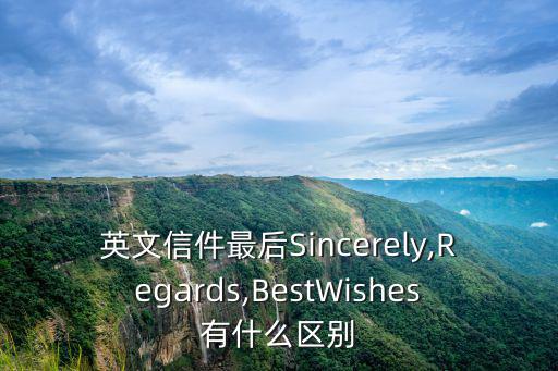 真誠地英語,給陌生人寫信:意思是你忠實(shí)的