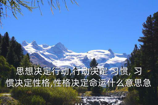 習慣決定,習慣決定性格，性格決定命運