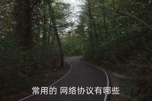網絡協議有哪些,網絡協議為計算機網絡中數據交換建立規則等