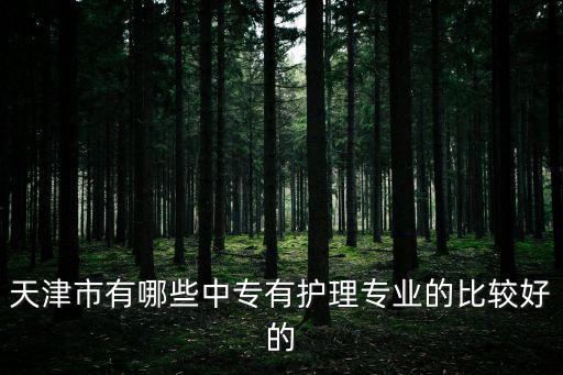 天津市有哪些中專有護理專業的比較好的