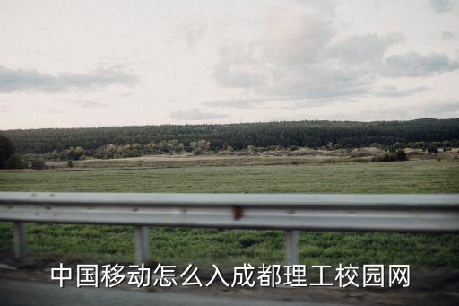 中國(guó)移動(dòng)怎么入成都理工校園網(wǎng)