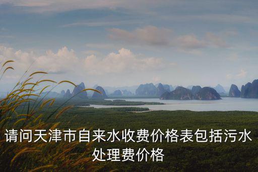天津市自來水階梯收費標準，天津電費水費收費