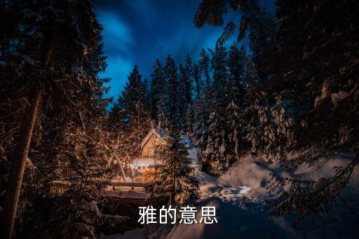 雅的含義意思,《應(yīng)》為《雅》的正詞不納入《雅集》譜系