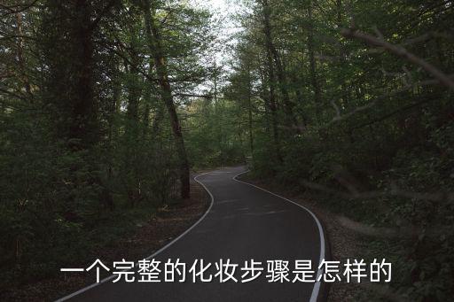 淡妝教程,化妝步驟