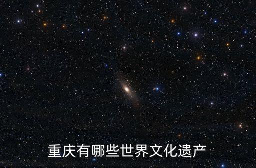 重慶有哪些世界文化遺產