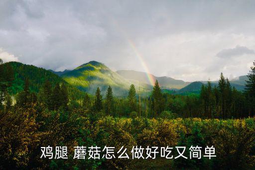 雞腿蘑菇,雞腿肉炒蘑菇做法