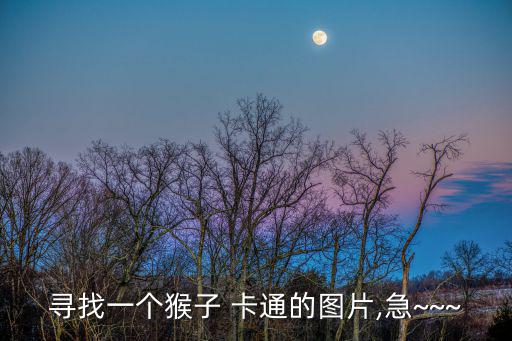 尋找一個(gè)猴子 卡通的圖片,急~~~