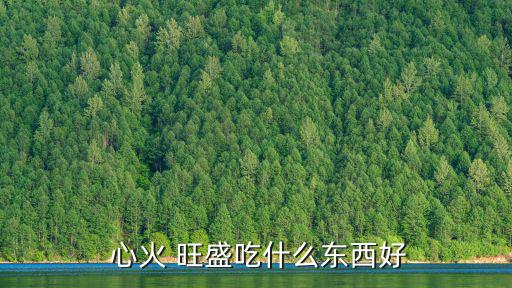 心火旺盛,心火旺可常喝菊花蓮子湯除煩安神