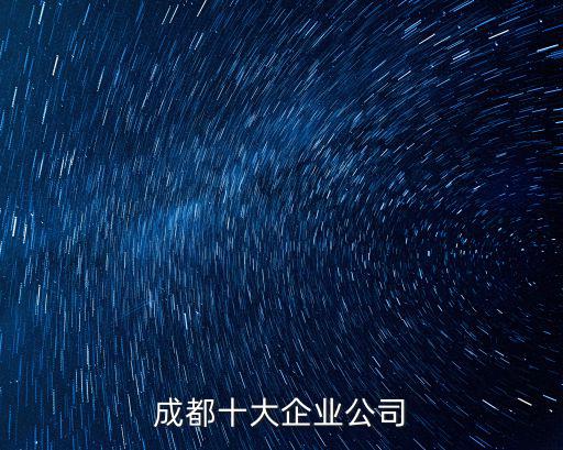 成都市興城建實業有限責任公司，請問成都太升南路136號的蜀泰商廈7樓是什么公司
