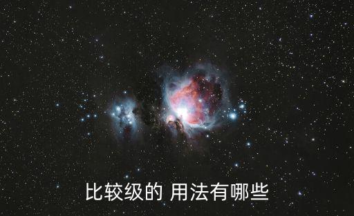 比較級的 用法有哪些