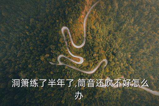 吹洞簫,你所不知道的樂學知識