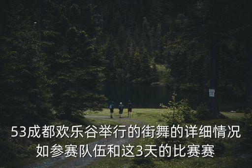 成都市體育舞蹈比賽現(xiàn)狀分析，成都有哪些舞蹈工作室請給我一個很全面的不要提一個兩個就沒了