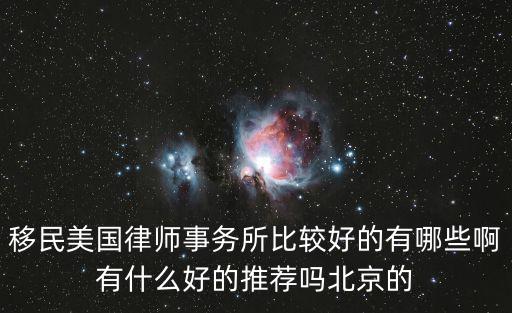 美國移民中介排行榜，2018年哪家移民中介好排名第一