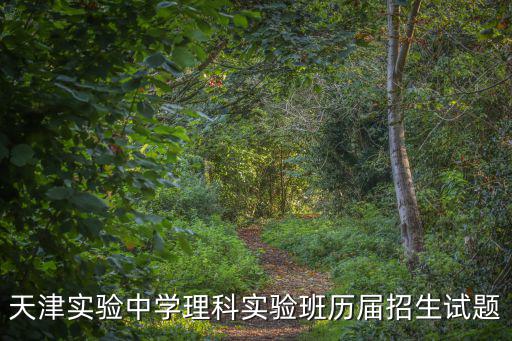 天津市一中小卷歷年實驗班試題，天津市一中初一年級考試試卷