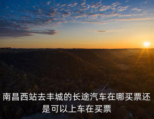 南昌西站的大巴在哪里坐，南昌市北京東路有去南昌西站的大巴嗎在哪坐