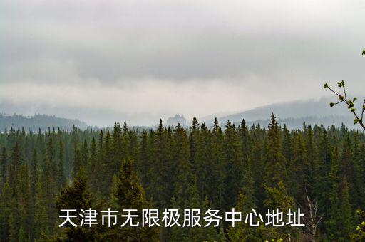 天津市無限極服務中心地址