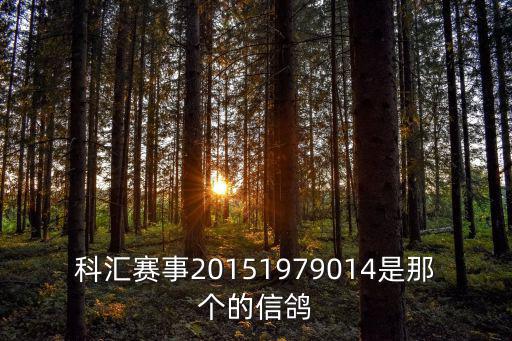 科匯賽事20151979014是那個的信鴿
