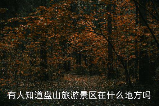 有人知道盤山旅游景區(qū)在什么地方嗎