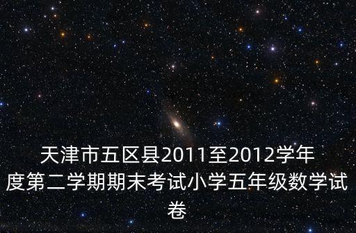 天津市五區(qū)縣2011至2012學(xué)年度第二學(xué)期期末考試小學(xué)五年級(jí)數(shù)學(xué)試卷