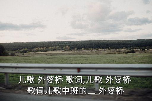 外婆說歌詞,我和媽媽一起搖船到外婆橋