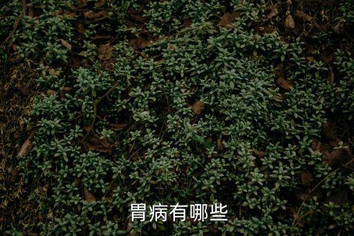  胃病有哪些