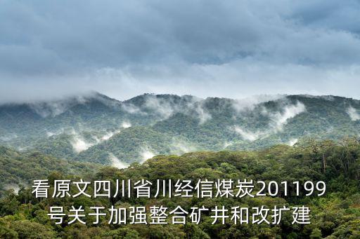 成都市經信委煤炭，看原文四川省川經信煤炭201199號關于加強整合礦井和改擴建