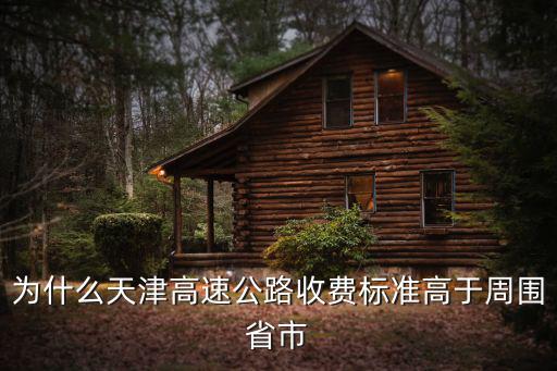 天津市高速公路管理處 岳向武，天津的道路指示牌歸哪個部門管