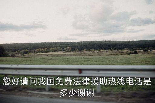 您好請問我國免費法律援助熱線電話是多少謝謝